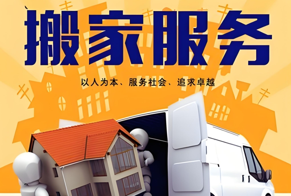 吉林长途搬家公司